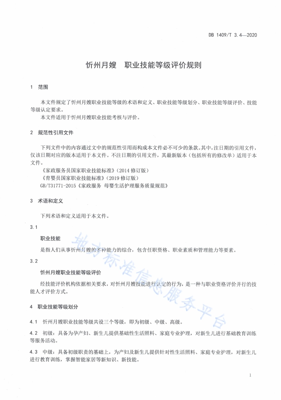 忻州月嫂 职业技能等级评价规则DB1409／T 3.4-2020.pdf_第4页