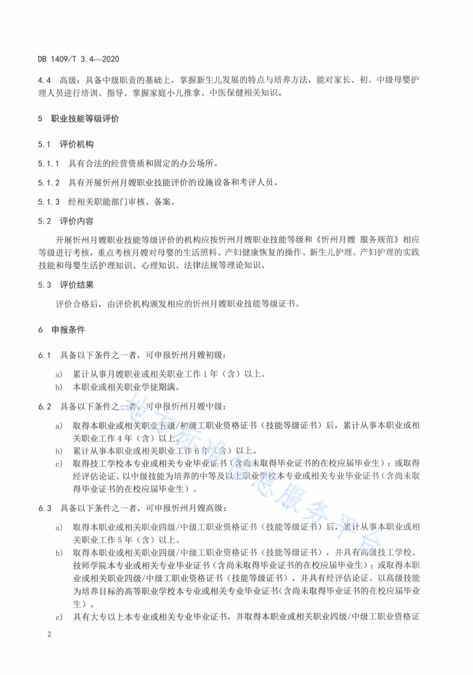忻州月嫂 职业技能等级评价规则DB1409／T 3.4-2020.pdf_第5页