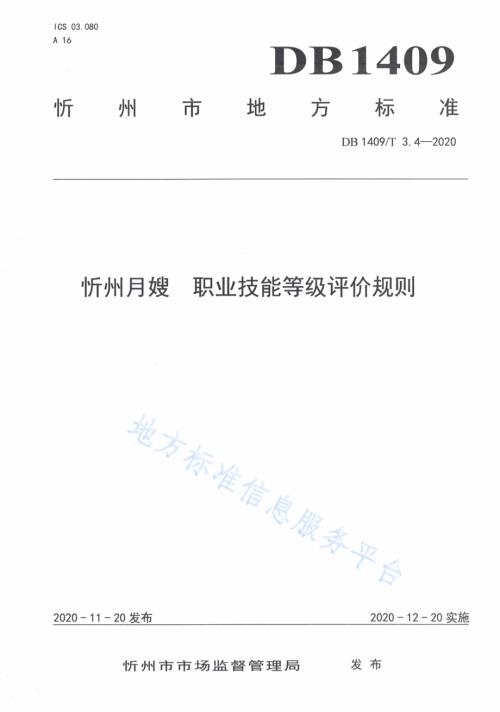 忻州月嫂 职业技能等级评价规则DB1409／T 3.4-2020.pdf