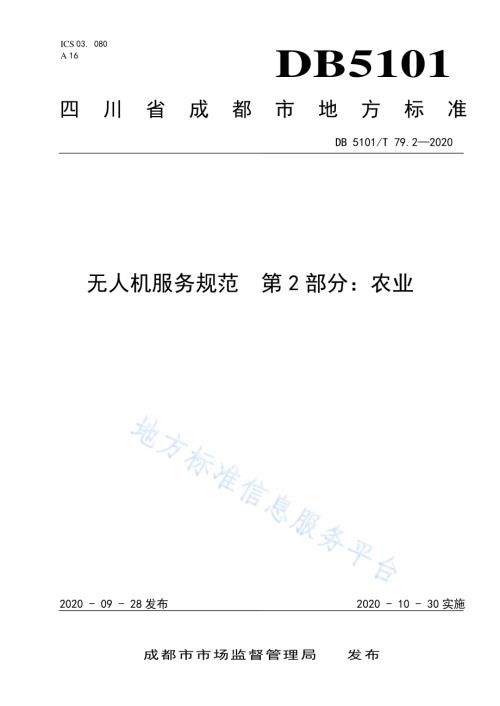 无人机服务规范 第2部分：农业DB5101／T 79.2—2020.pdf