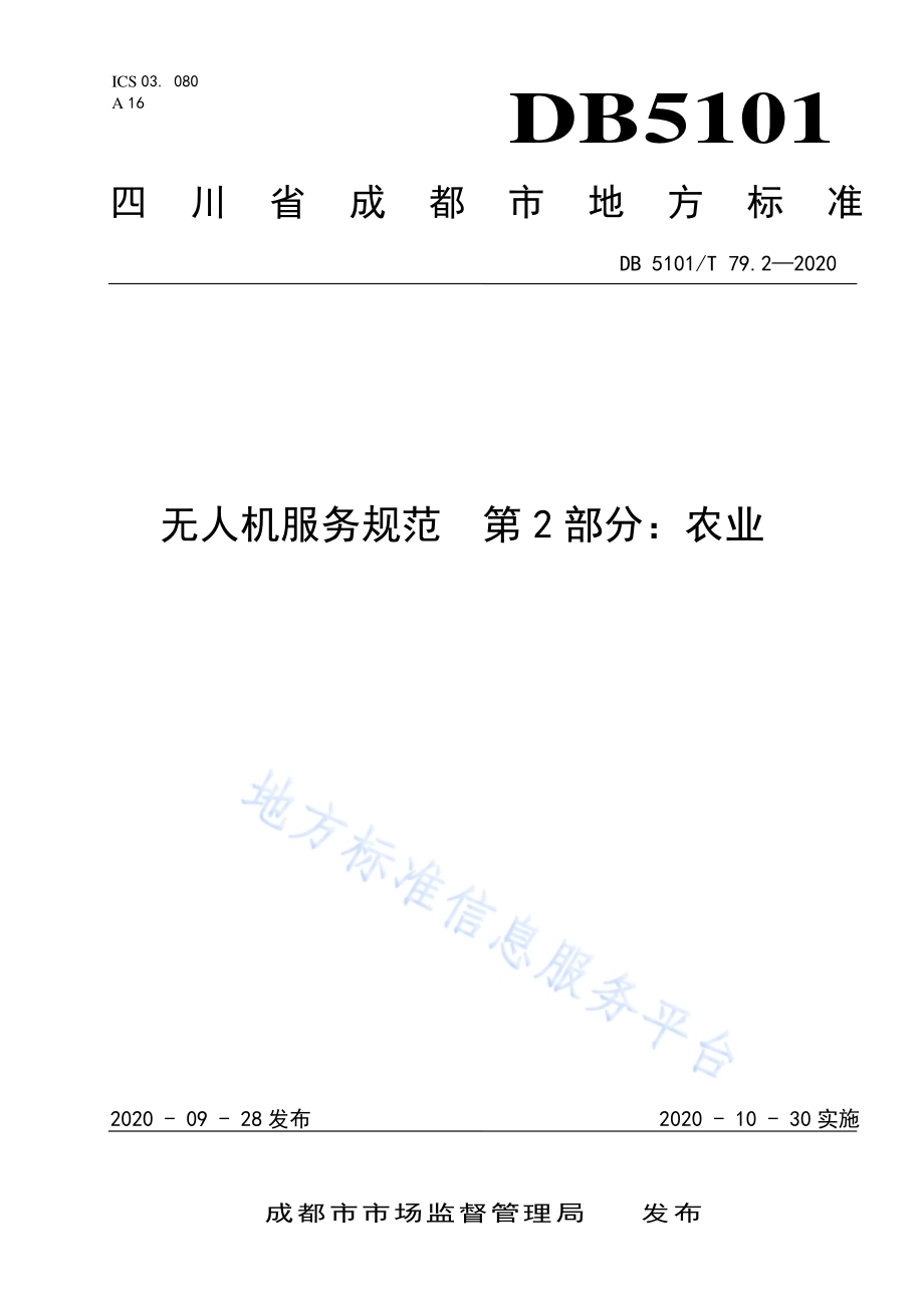 无人机服务规范 第2部分：农业DB5101／T 79.2—2020.pdf_第1页