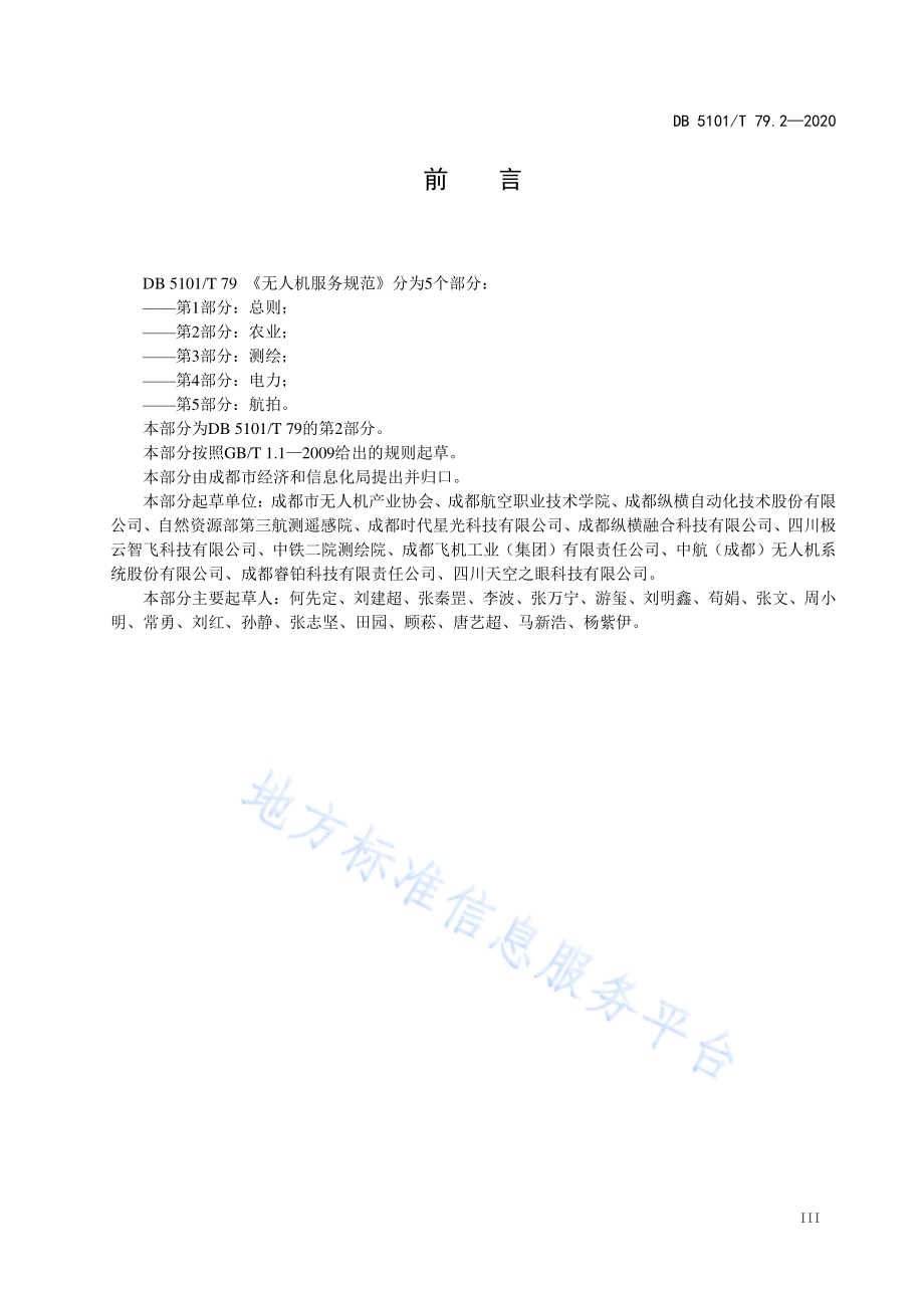 无人机服务规范 第2部分：农业DB5101／T 79.2—2020.pdf_第5页