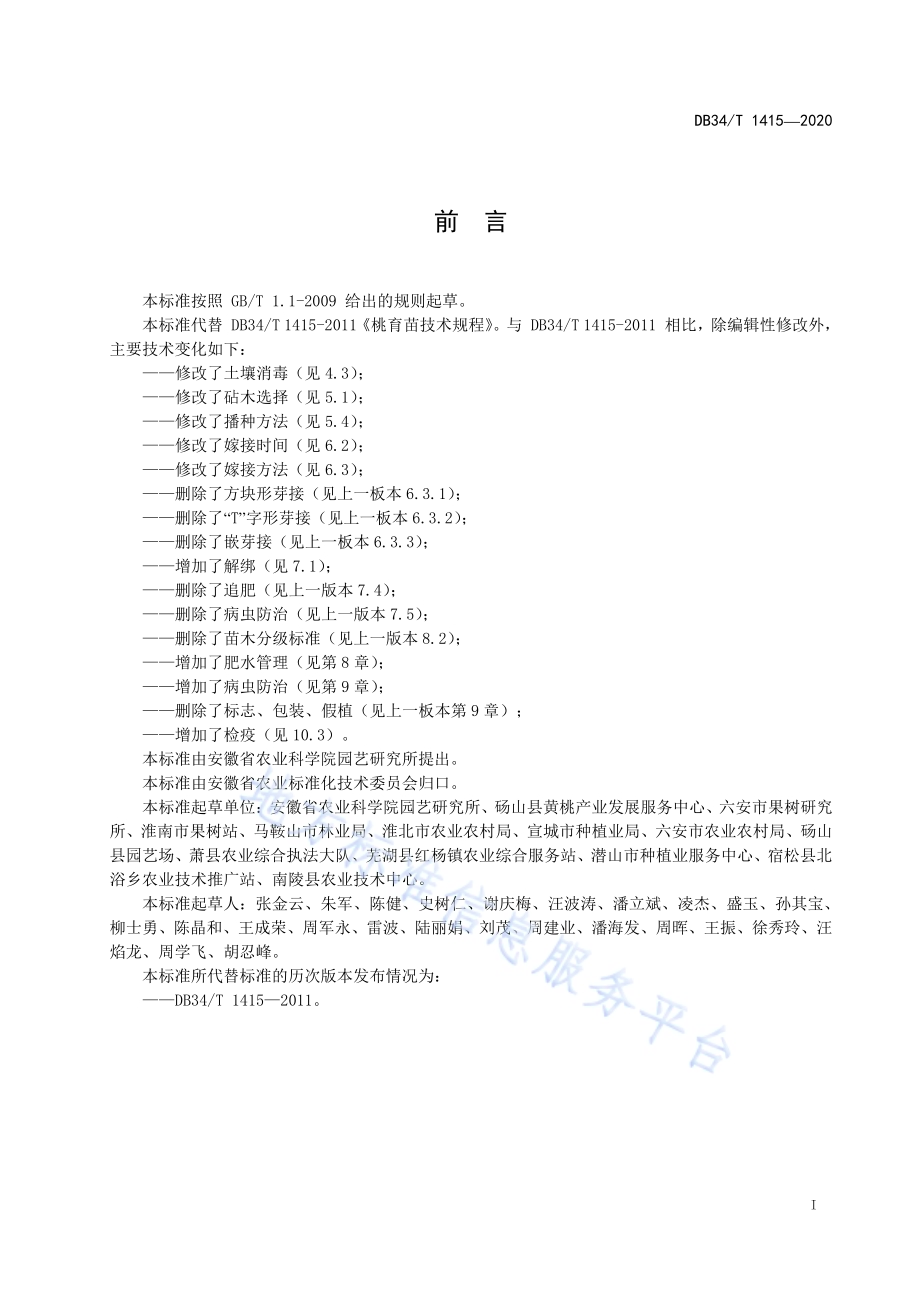 桃育苗技术规程DB34／T 1415-2020.pdf_第3页