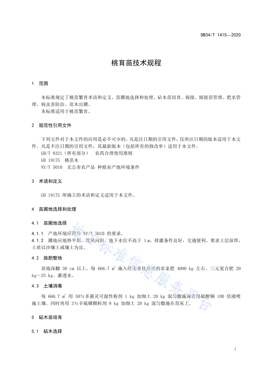 桃育苗技术规程DB34／T 1415-2020.pdf_第5页