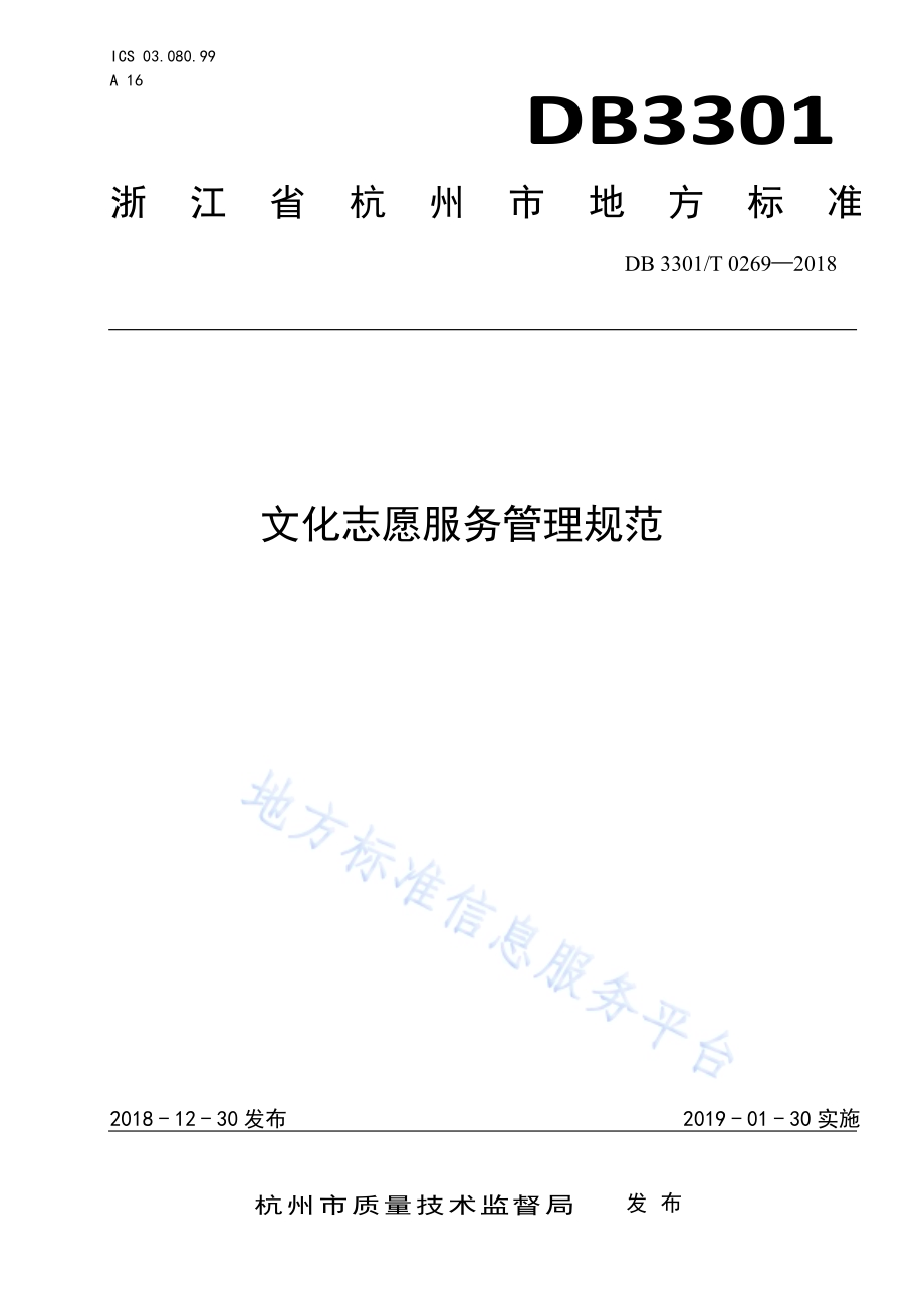 文化志愿服务管理规范DB3301／T 0269-2018.pdf_第1页