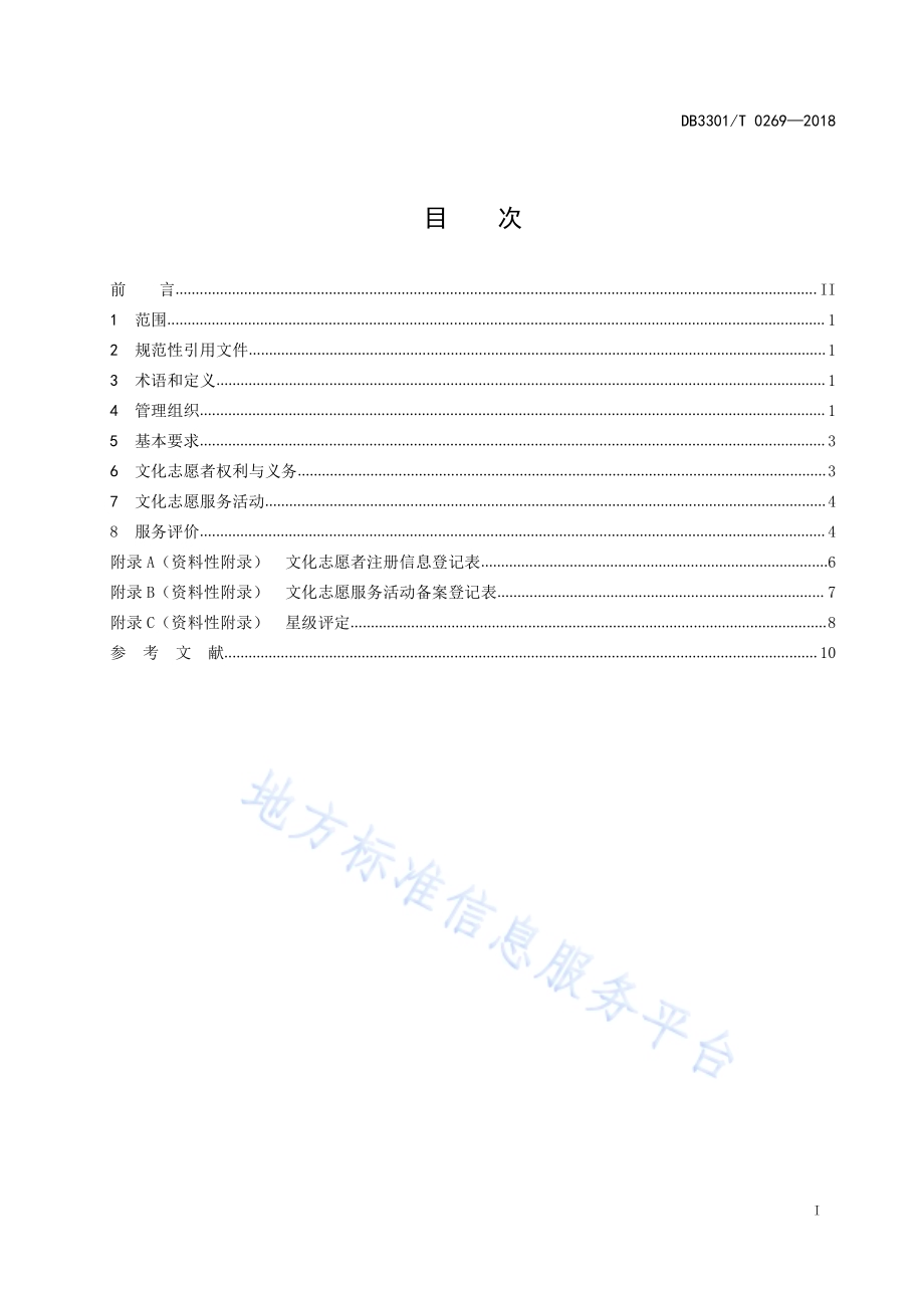 文化志愿服务管理规范DB3301／T 0269-2018.pdf_第2页
