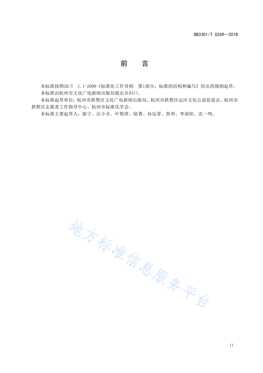 文化志愿服务管理规范DB3301／T 0269-2018.pdf_第3页