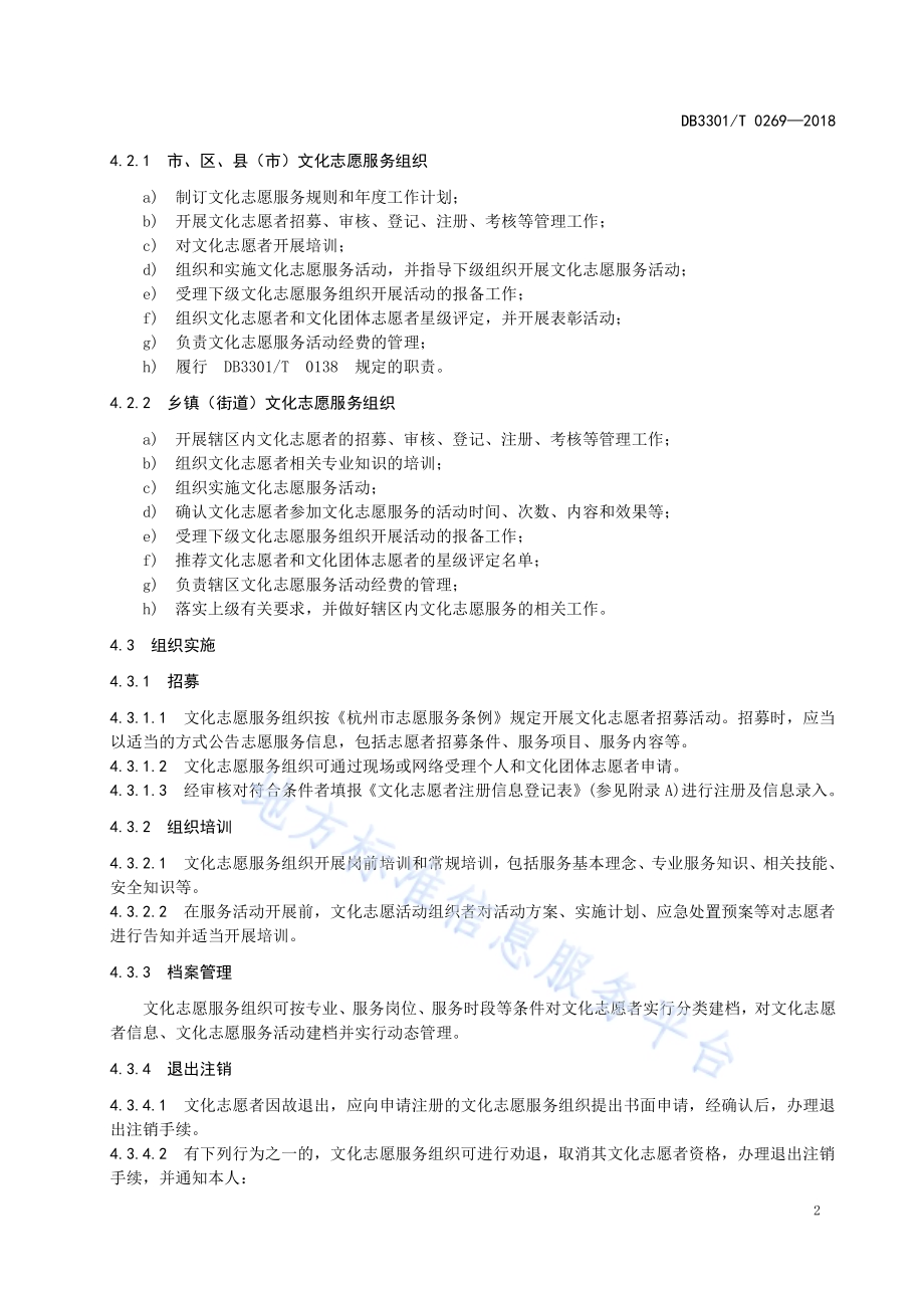 文化志愿服务管理规范DB3301／T 0269-2018.pdf_第5页
