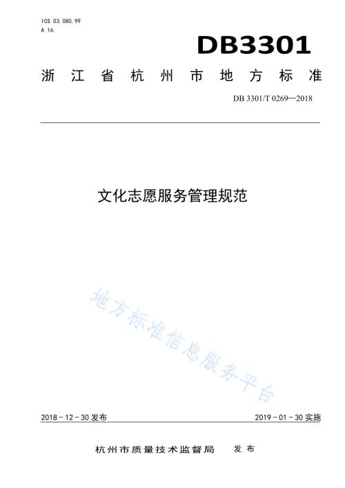 文化志愿服务管理规范DB3301／T 0269-2018.pdf
