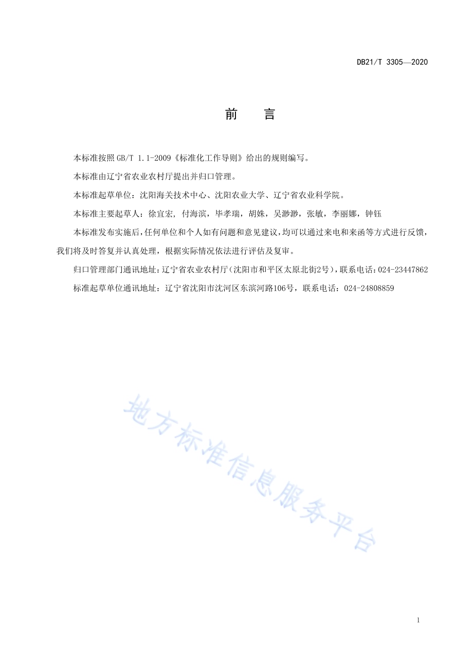 土壤中毒杀芬残留量的测定 气相色谱法DB21／T 3305－2020.pdf_第3页