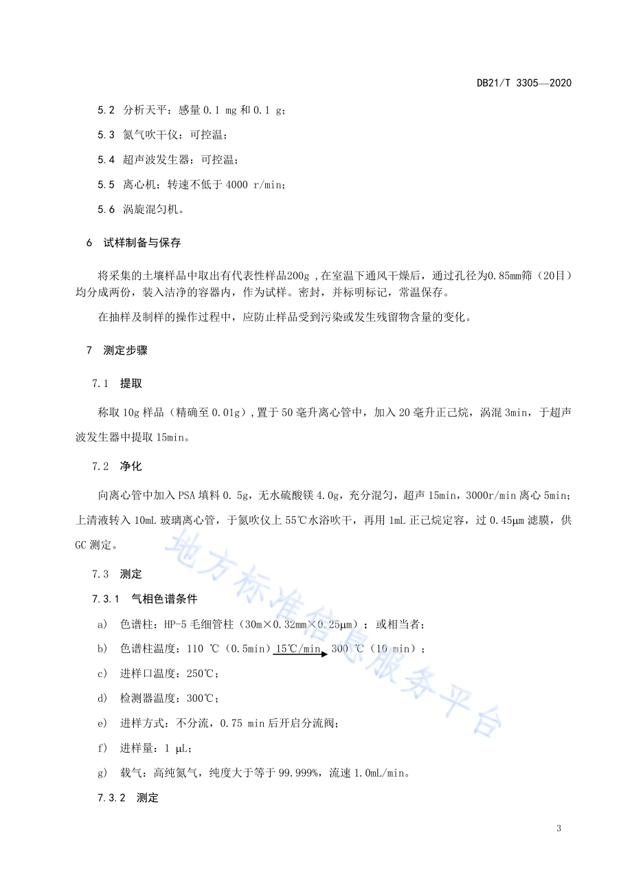 土壤中毒杀芬残留量的测定 气相色谱法DB21／T 3305－2020.pdf_第5页