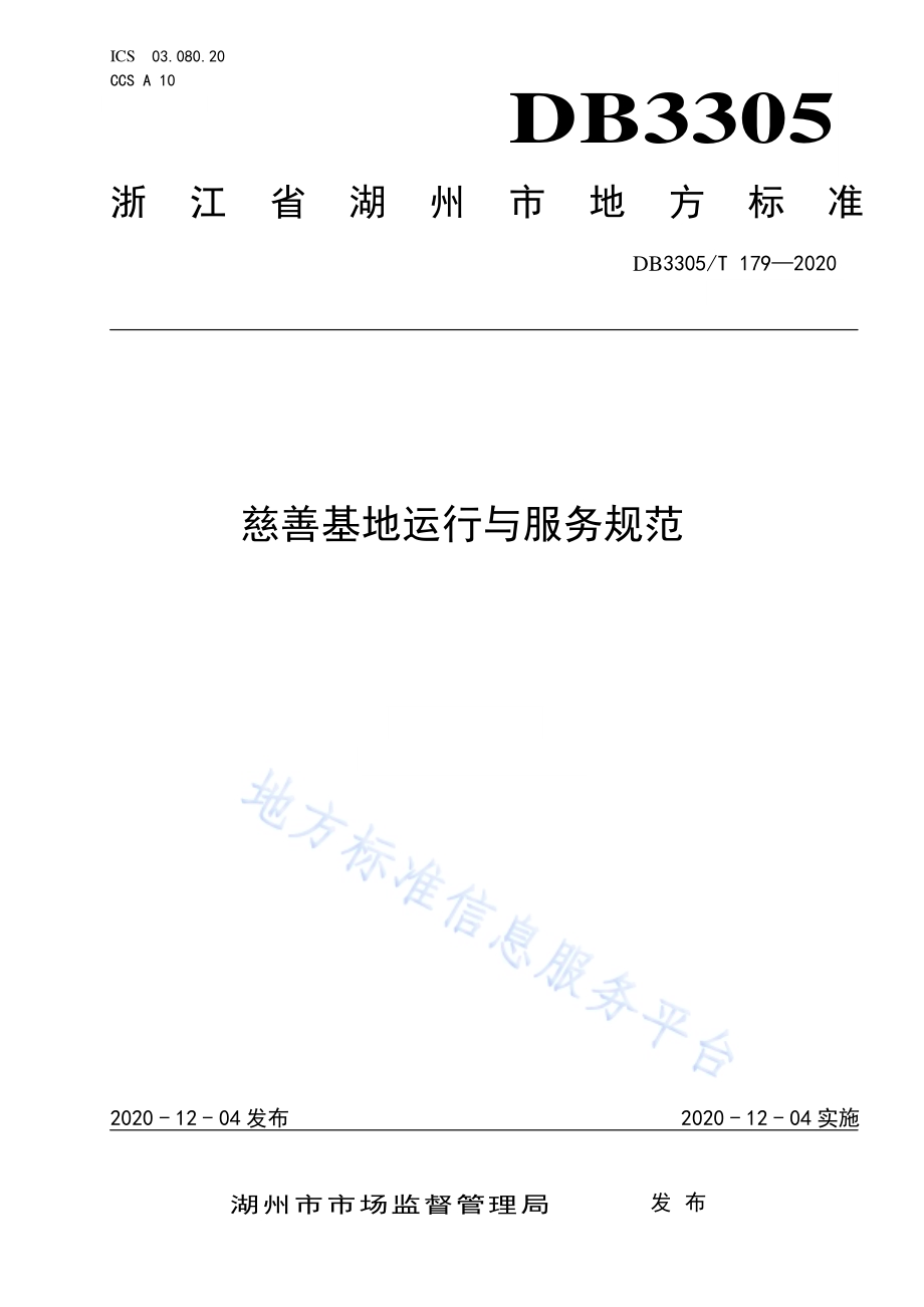 慈善基地运行与服务规范DB3305／T 179-2020.pdf_第1页
