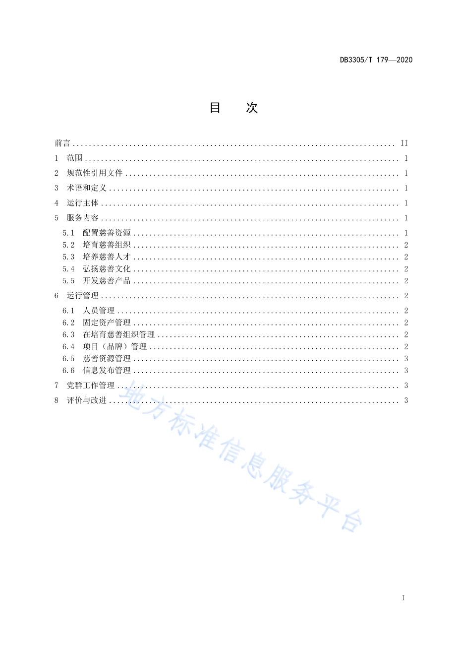 慈善基地运行与服务规范DB3305／T 179-2020.pdf_第2页