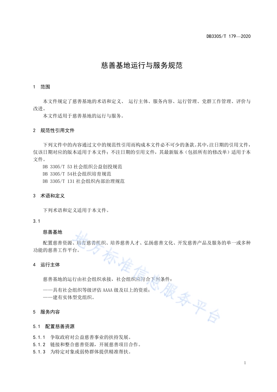 慈善基地运行与服务规范DB3305／T 179-2020.pdf_第4页
