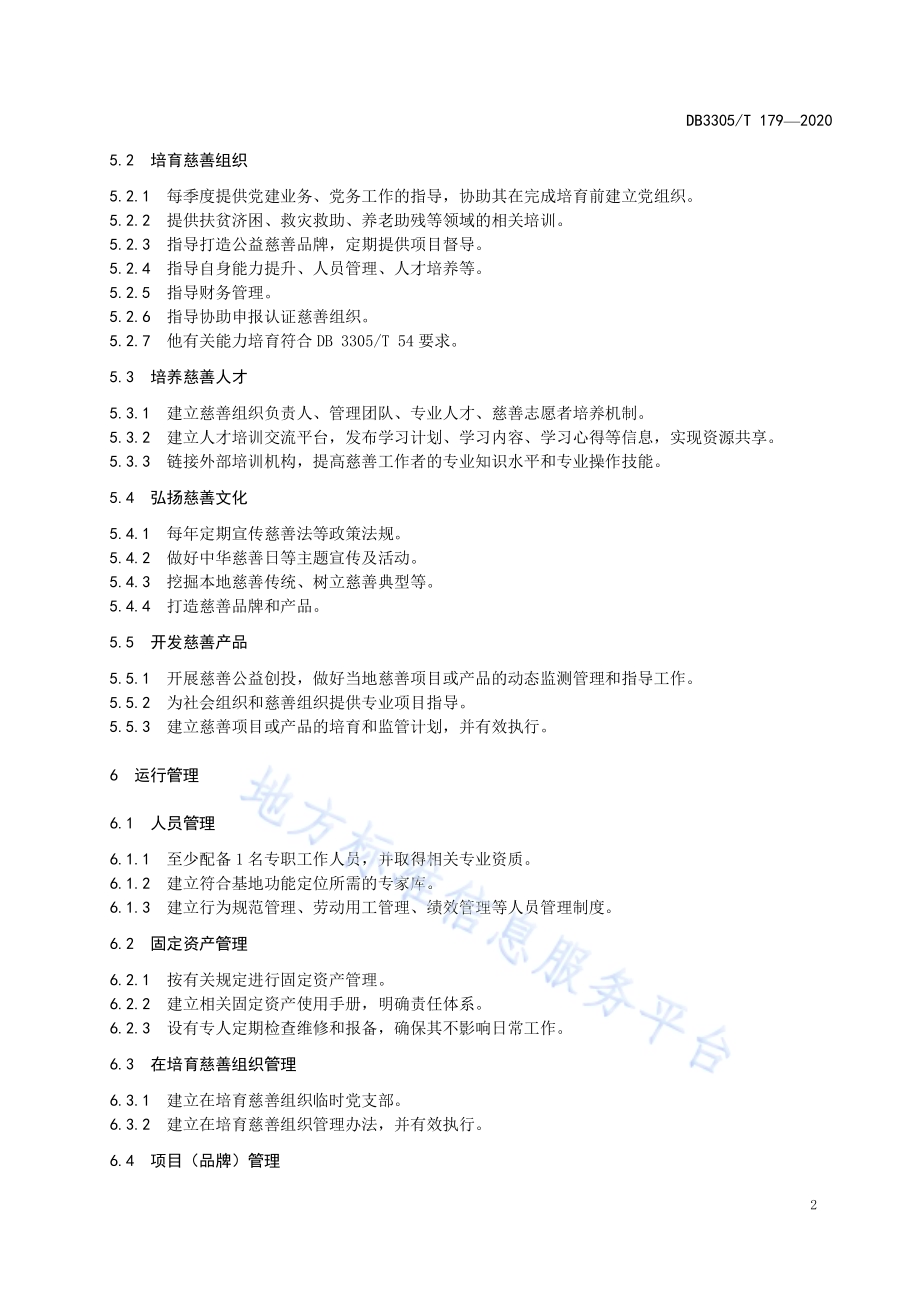 慈善基地运行与服务规范DB3305／T 179-2020.pdf_第5页