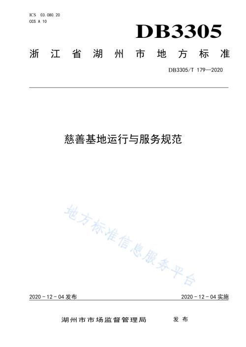 慈善基地运行与服务规范DB3305／T 179-2020.pdf
