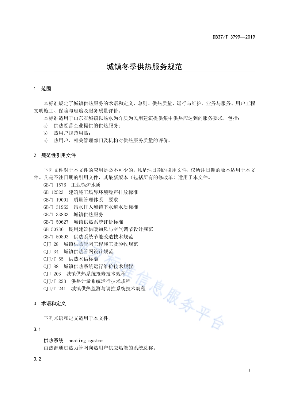 城镇冬季供热服务规范DB37／T 3799-2019.pdf_第3页
