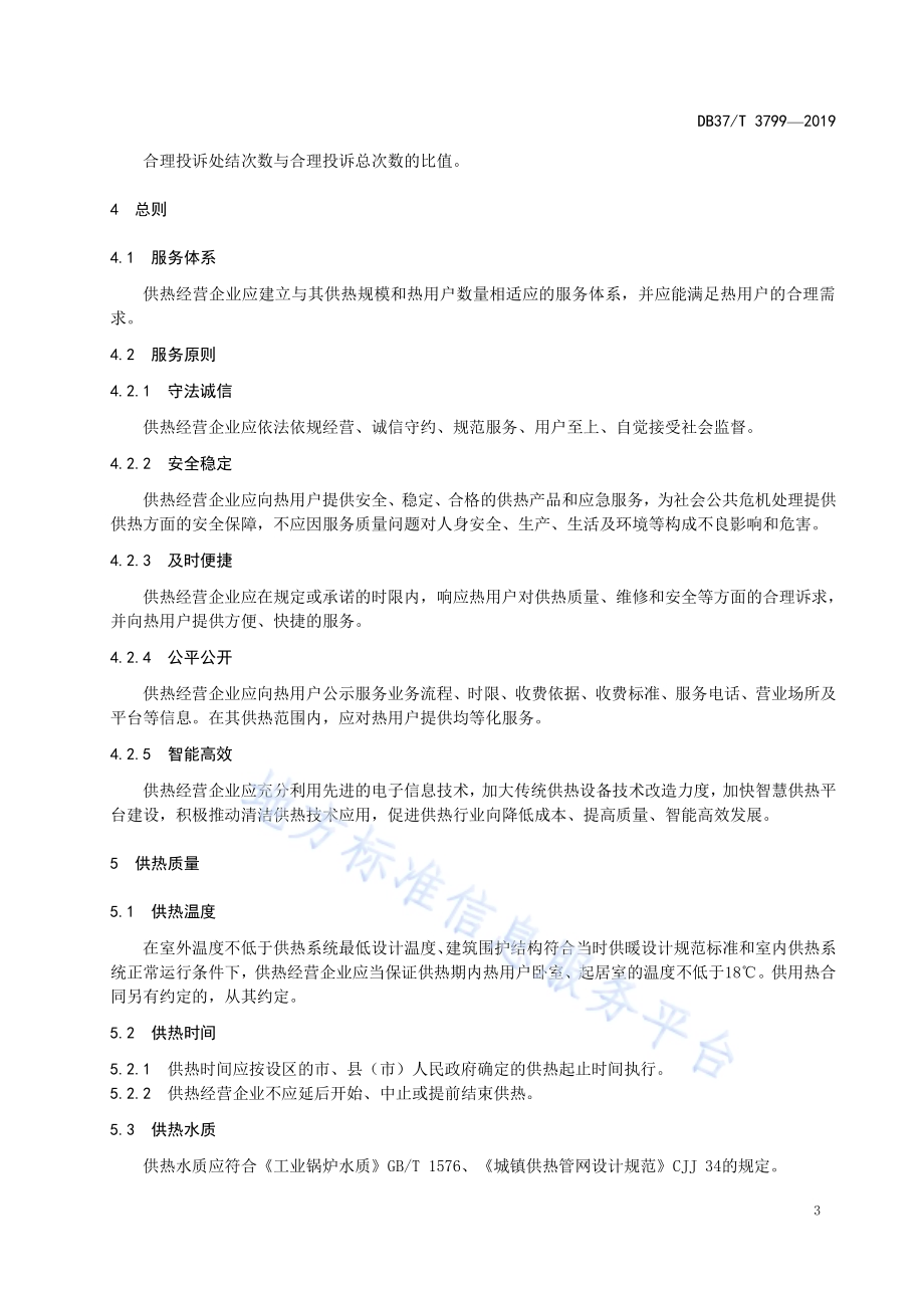 城镇冬季供热服务规范DB37／T 3799-2019.pdf_第5页