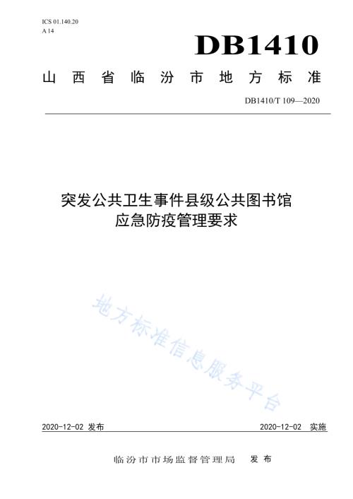 突发公共卫生事件县级公共图书馆应急防疫管理要求DB1410／T 109—2020.pdf
