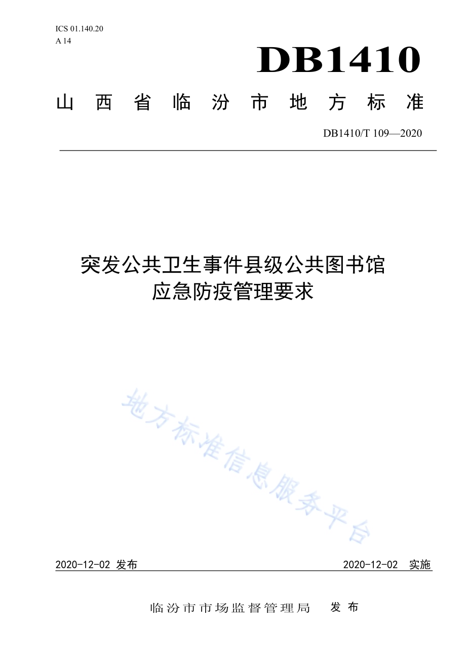 突发公共卫生事件县级公共图书馆应急防疫管理要求DB1410／T 109—2020.pdf_第1页