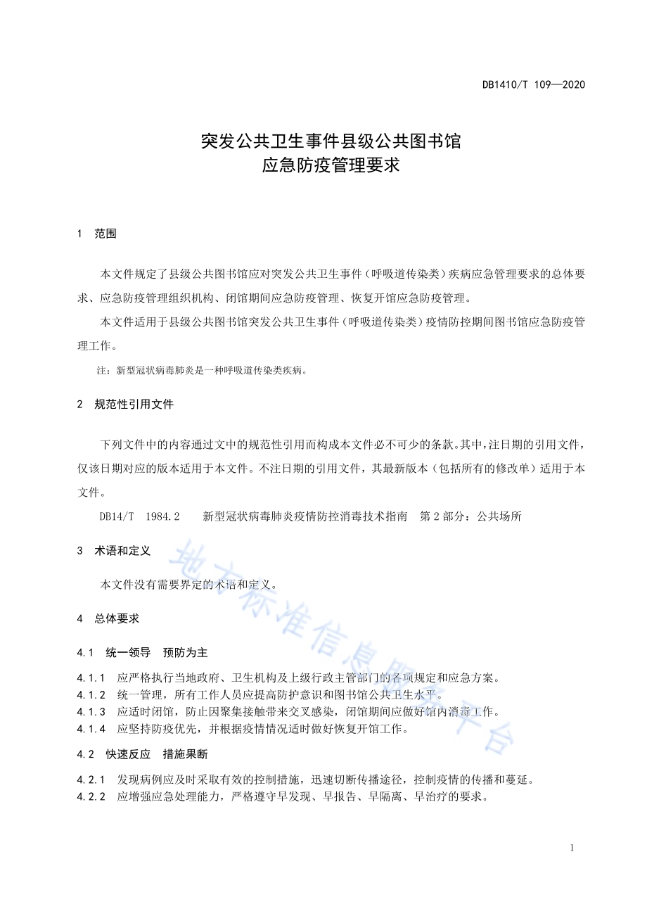 突发公共卫生事件县级公共图书馆应急防疫管理要求DB1410／T 109—2020.pdf_第5页
