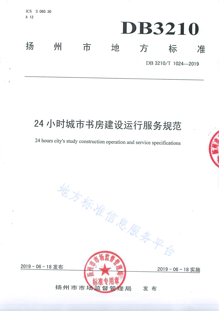 24小时城市书房建设运行服务规范DB3210／T 1024-2019.pdf_第1页