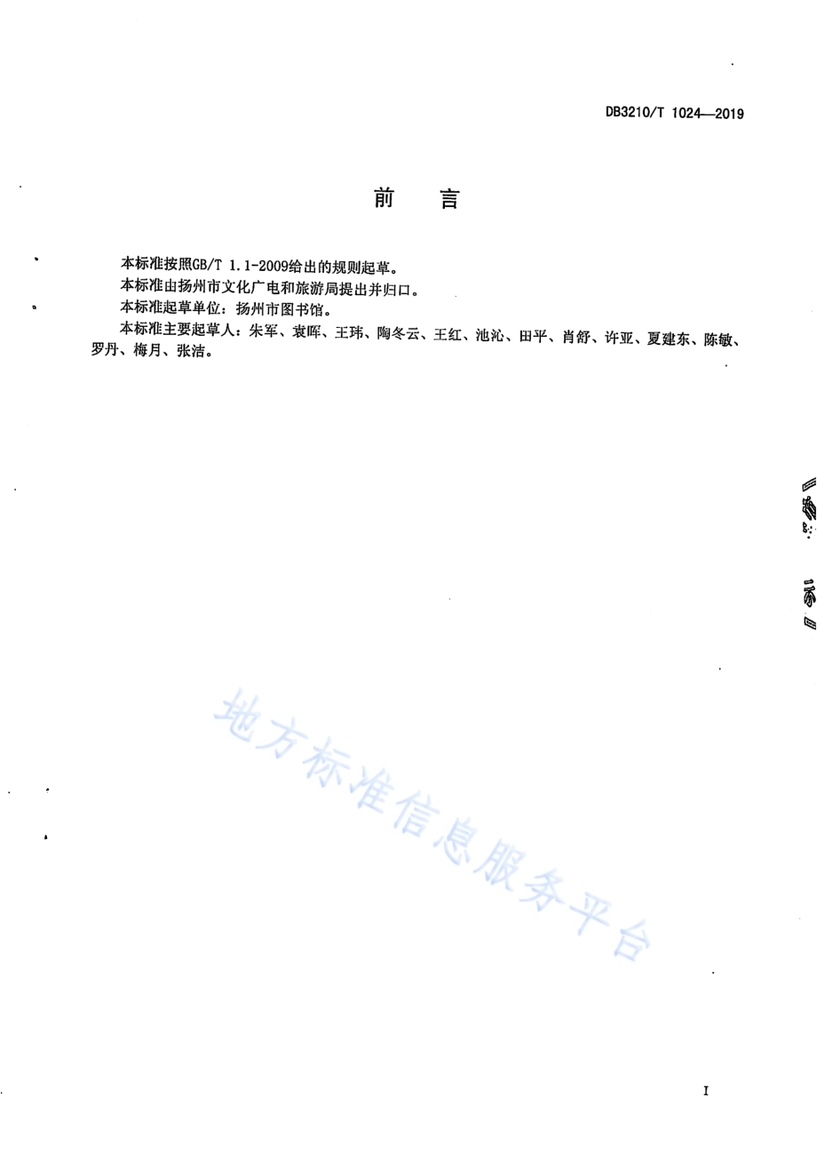 24小时城市书房建设运行服务规范DB3210／T 1024-2019.pdf_第2页