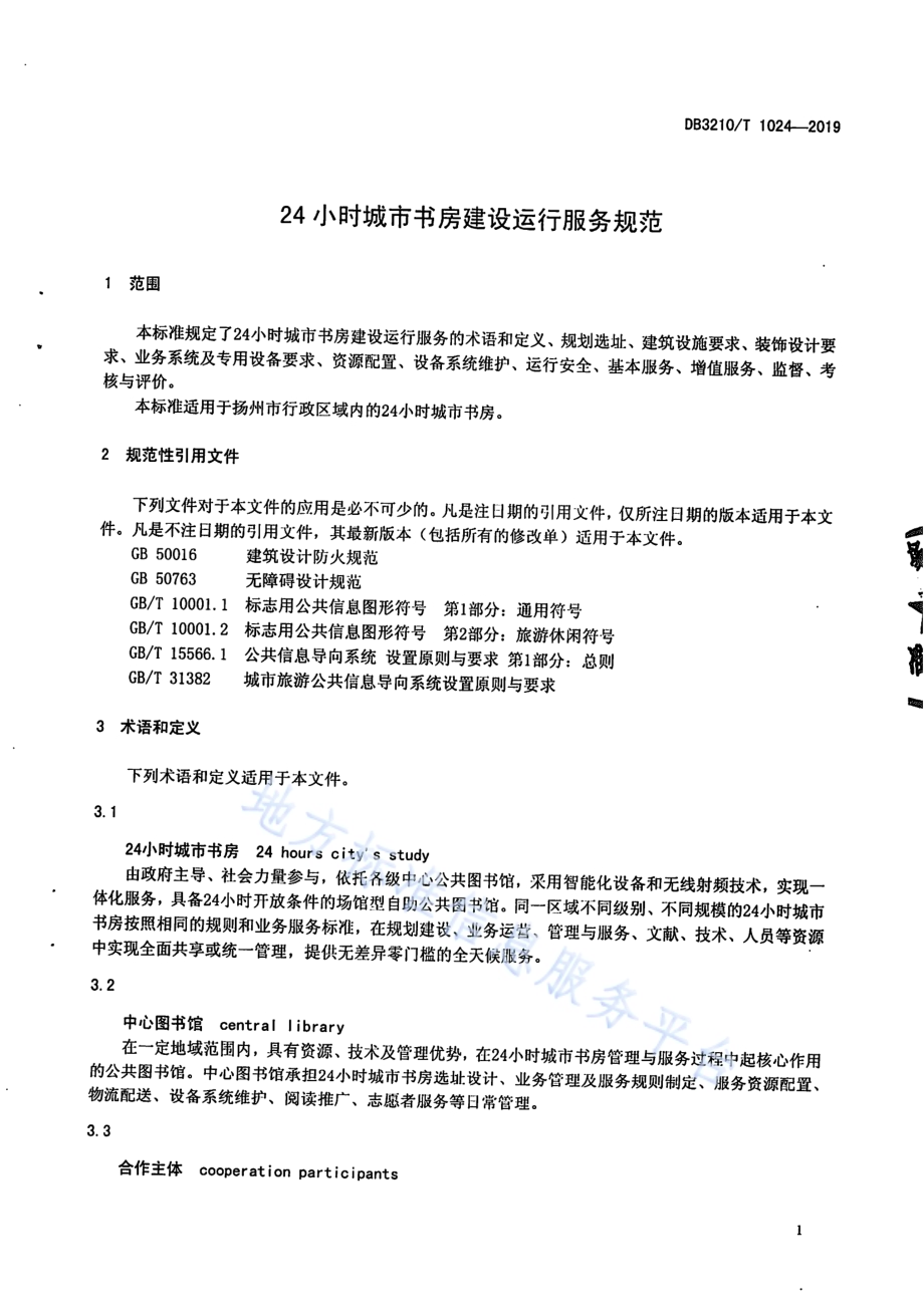 24小时城市书房建设运行服务规范DB3210／T 1024-2019.pdf_第3页