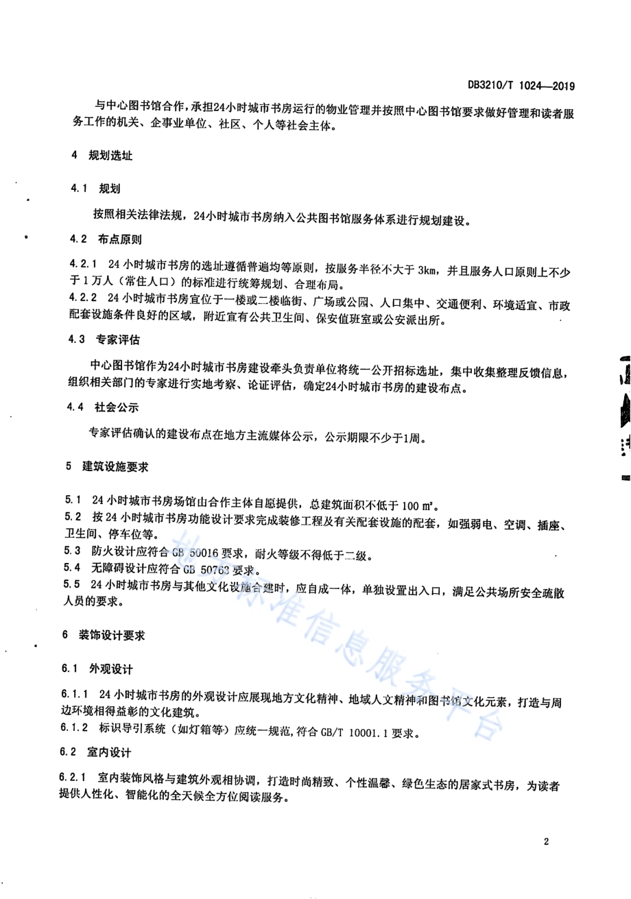 24小时城市书房建设运行服务规范DB3210／T 1024-2019.pdf_第4页