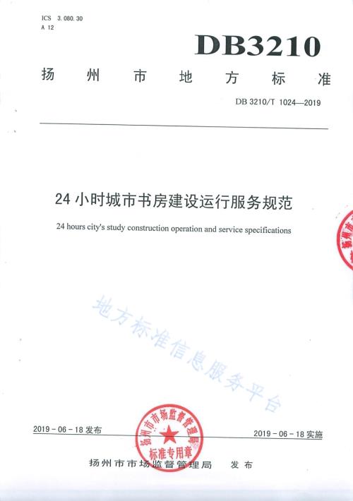 24小时城市书房建设运行服务规范DB3210／T 1024-2019.pdf