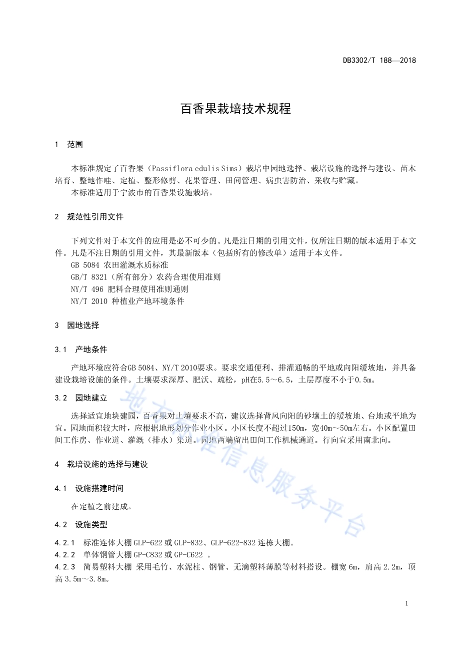 百香果栽培技术规程DB3302／T188-2018.pdf_第3页
