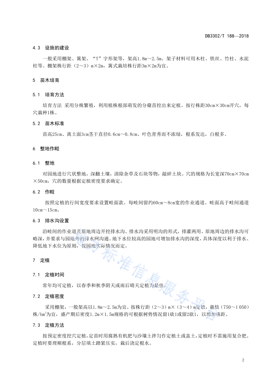 百香果栽培技术规程DB3302／T188-2018.pdf_第4页