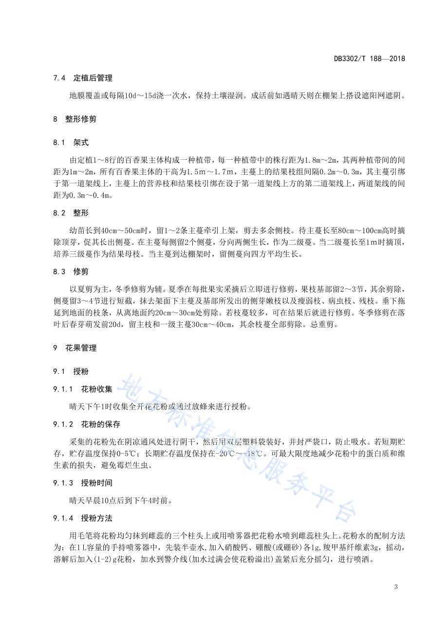 百香果栽培技术规程DB3302／T188-2018.pdf_第5页