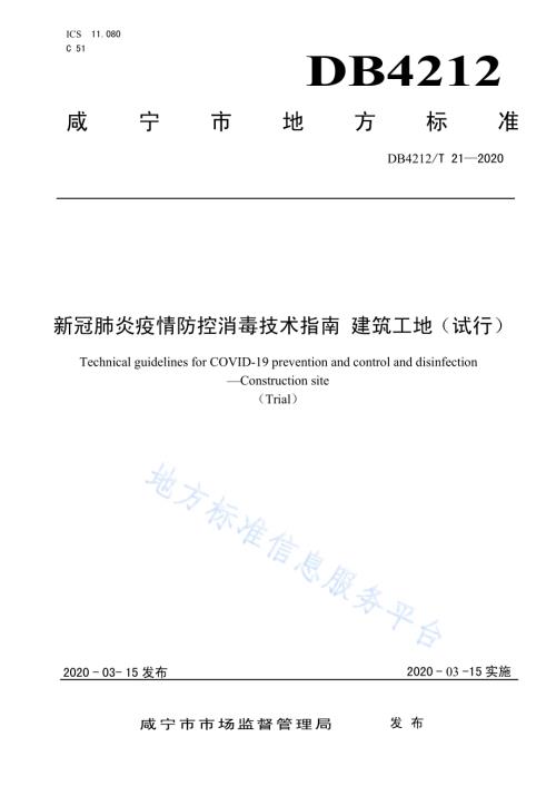 新型冠状病毒肺炎疫情防控消毒技术指南 建筑工地（试行）DB4212／T 21-2020.pdf