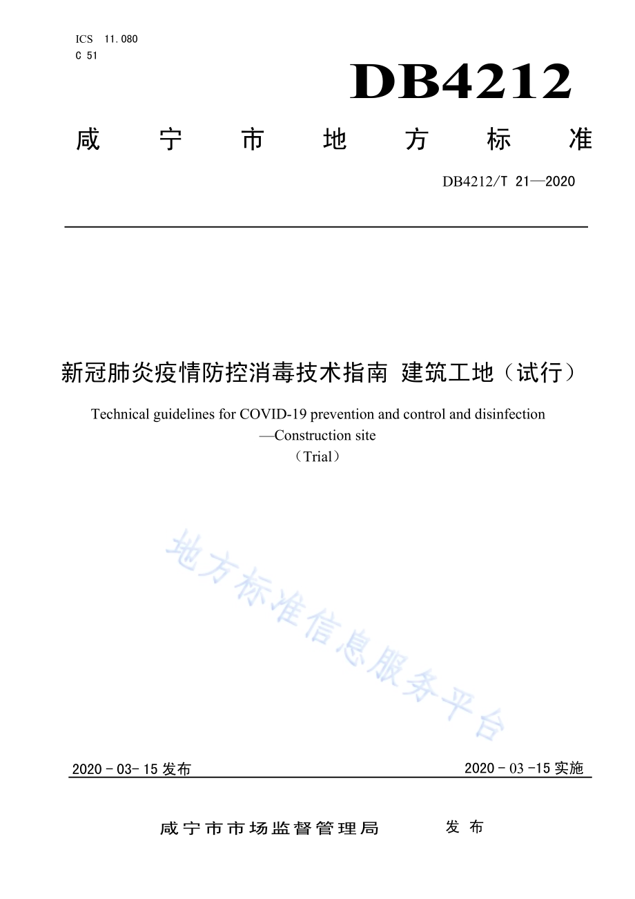 新型冠状病毒肺炎疫情防控消毒技术指南 建筑工地（试行）DB4212／T 21-2020.pdf_第1页