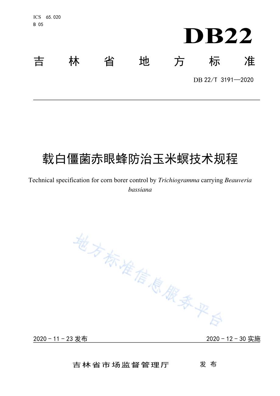 载白僵菌赤眼蜂防治玉米螟技术规程DB22／T 3191-2020.pdf_第1页