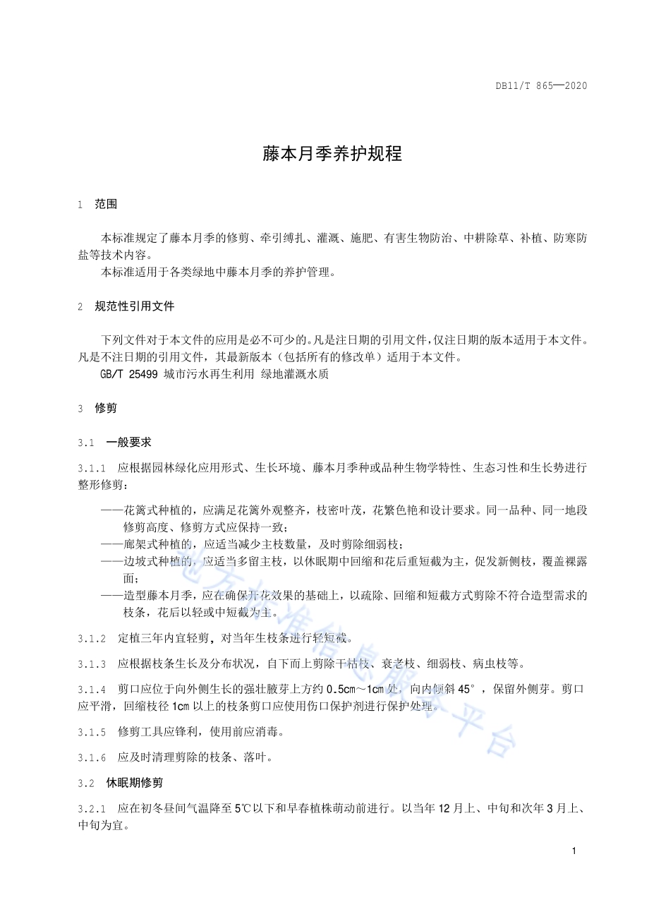 藤本月季养护规程DB11／T 865-2020.pdf_第4页