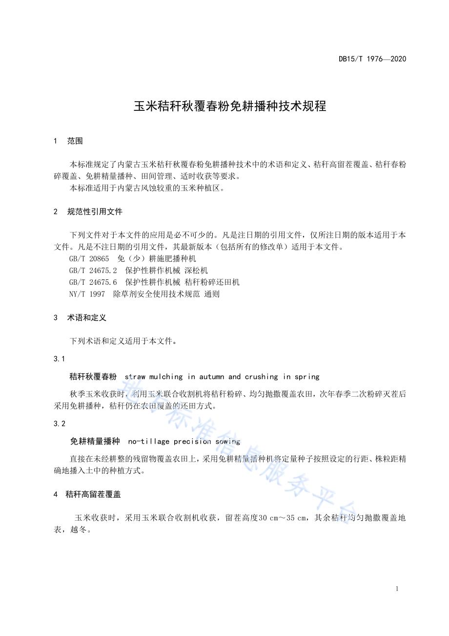 玉米秸秆秋覆春粉免耕播种技术规程DB15／T 1976—2020.pdf_第5页