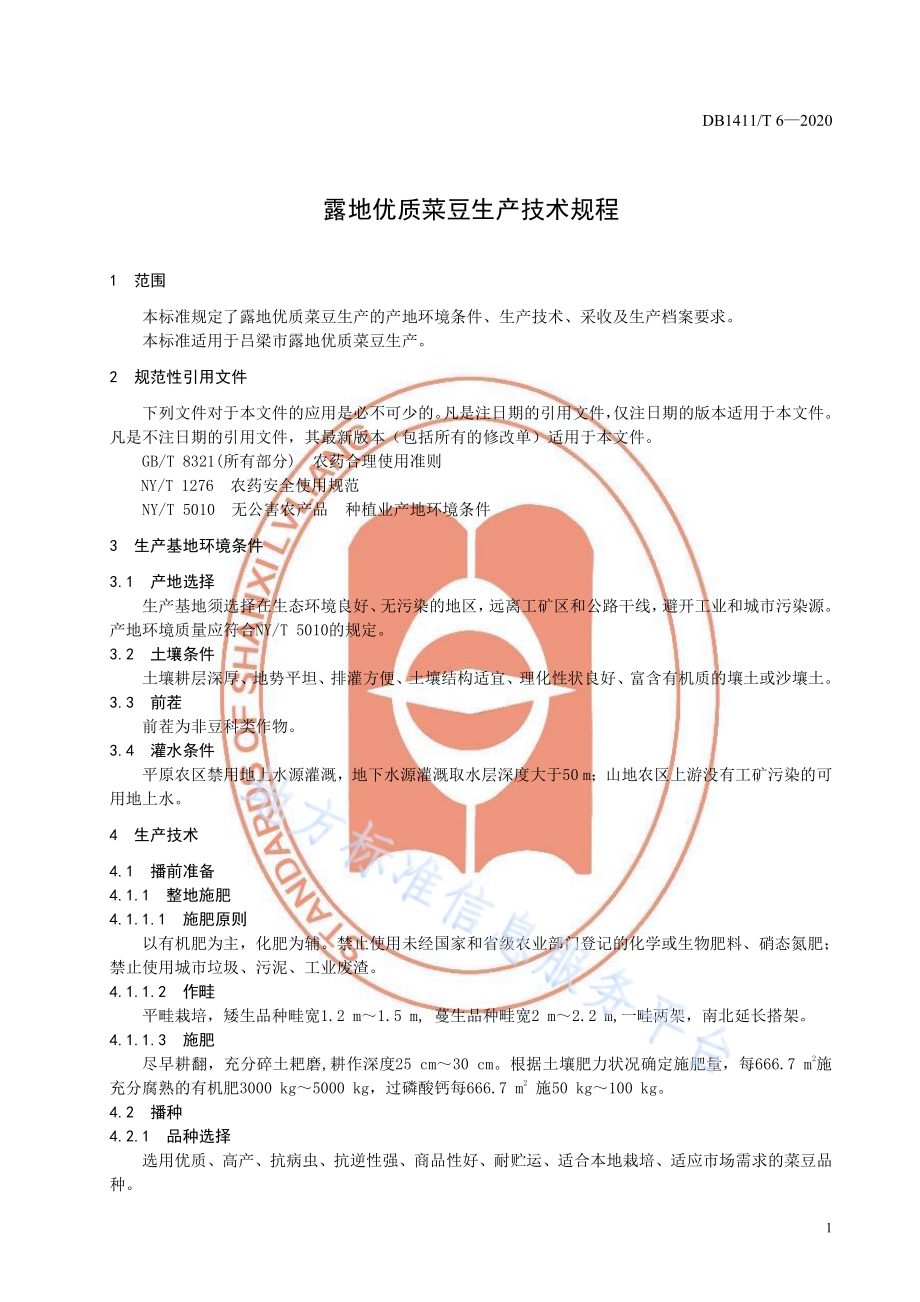 《露地优质菜豆生产技术规程》DB1411／T 6-2020.pdf_第5页