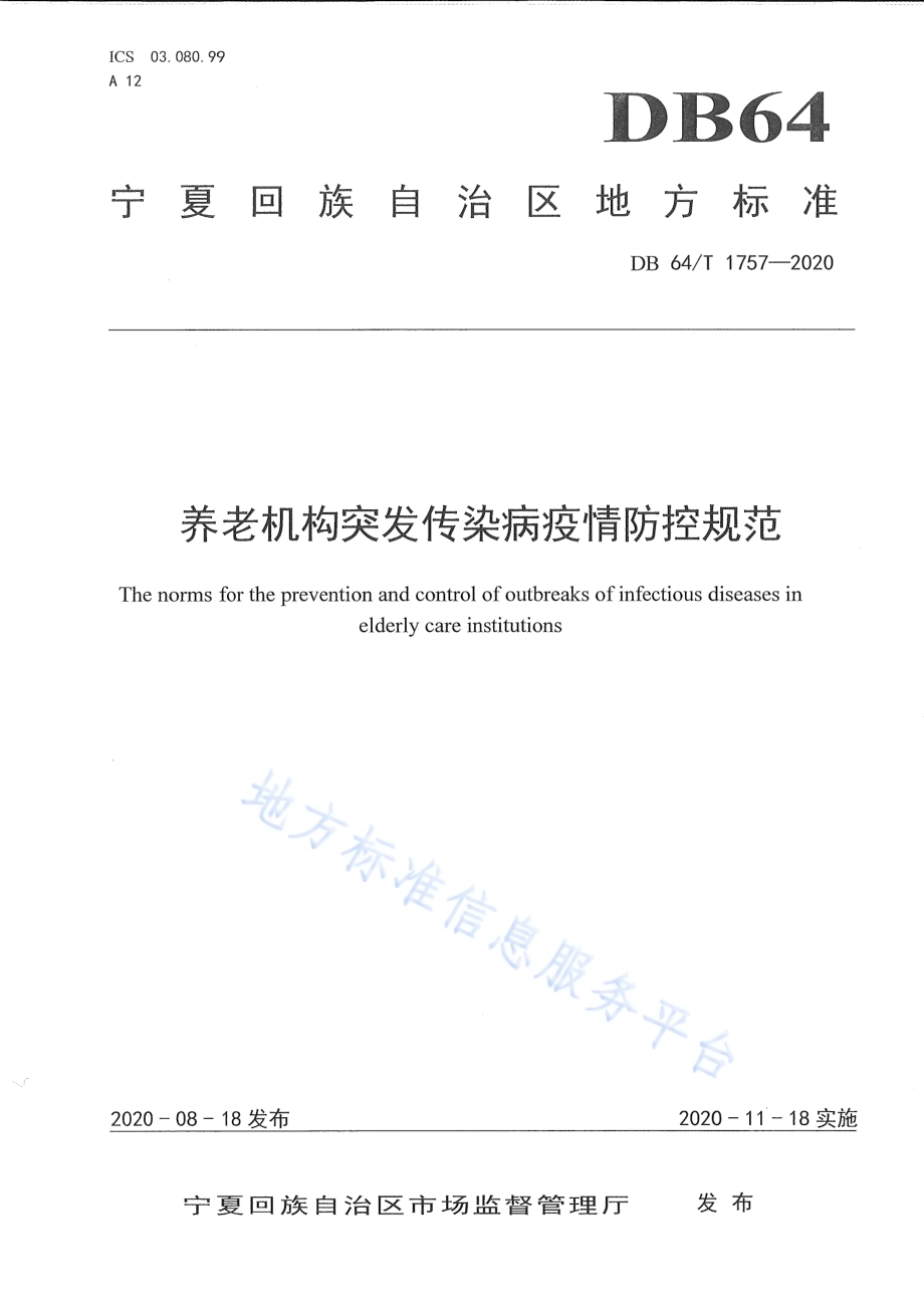 养老机构突发传染病疫情防控规范DB64／T 1757-2020.pdf_第1页
