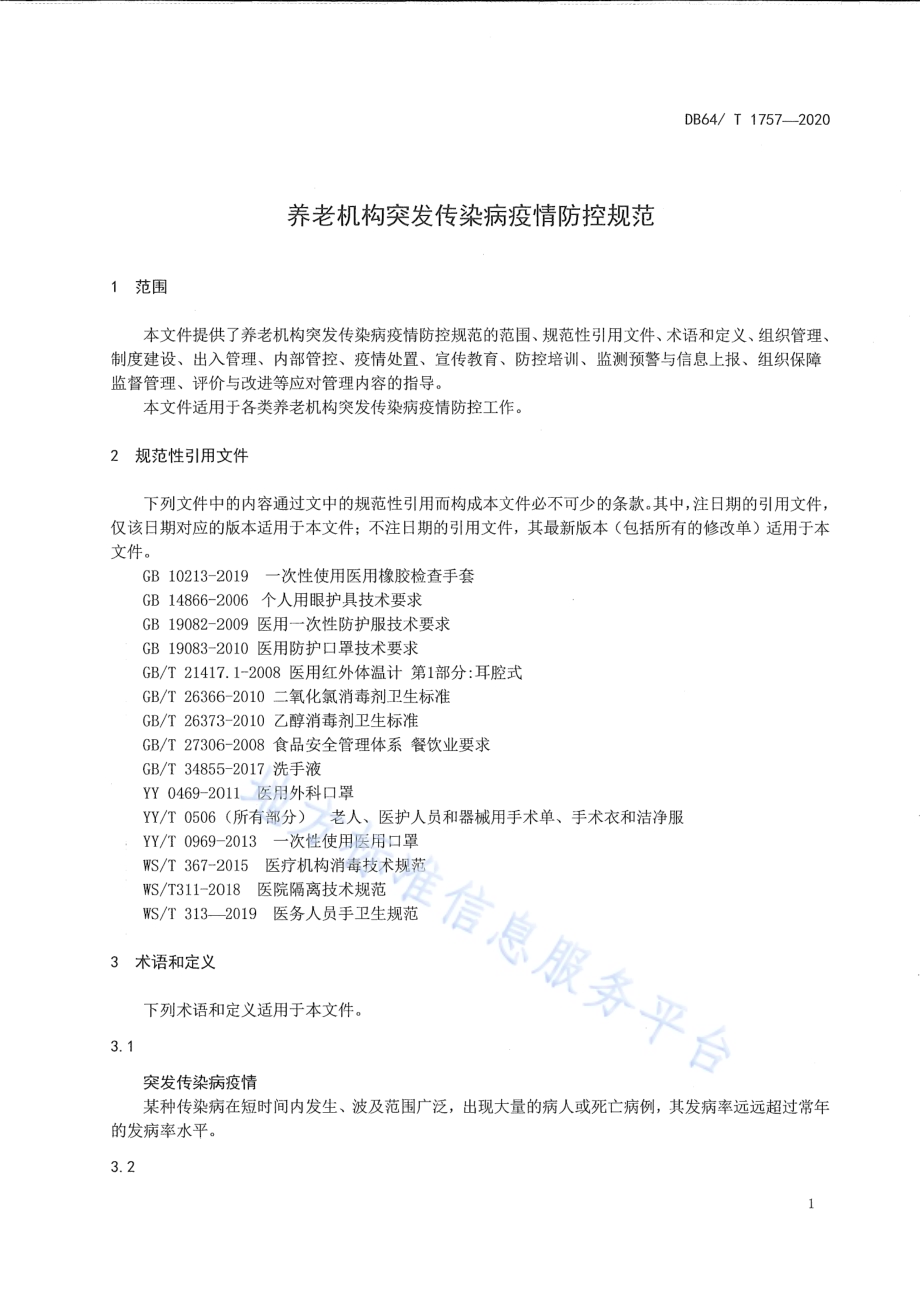 养老机构突发传染病疫情防控规范DB64／T 1757-2020.pdf_第5页