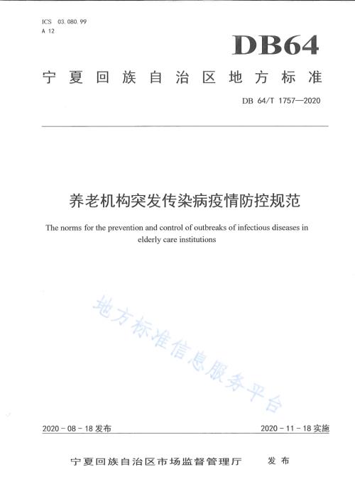 养老机构突发传染病疫情防控规范DB64／T 1757-2020.pdf