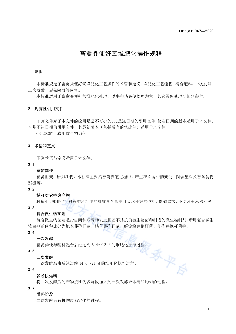 畜禽粪便好氧堆肥化操作规程DB53／T 967-2020.pdf_第5页