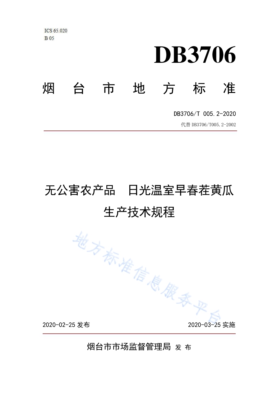 无公害农产品 日光温室早春茬黄瓜生产技术规程DB3706／T005.2-2020.pdf_第1页