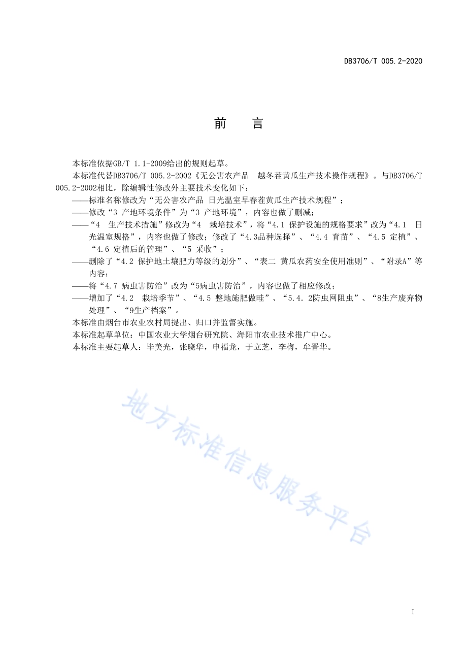 无公害农产品 日光温室早春茬黄瓜生产技术规程DB3706／T005.2-2020.pdf_第2页