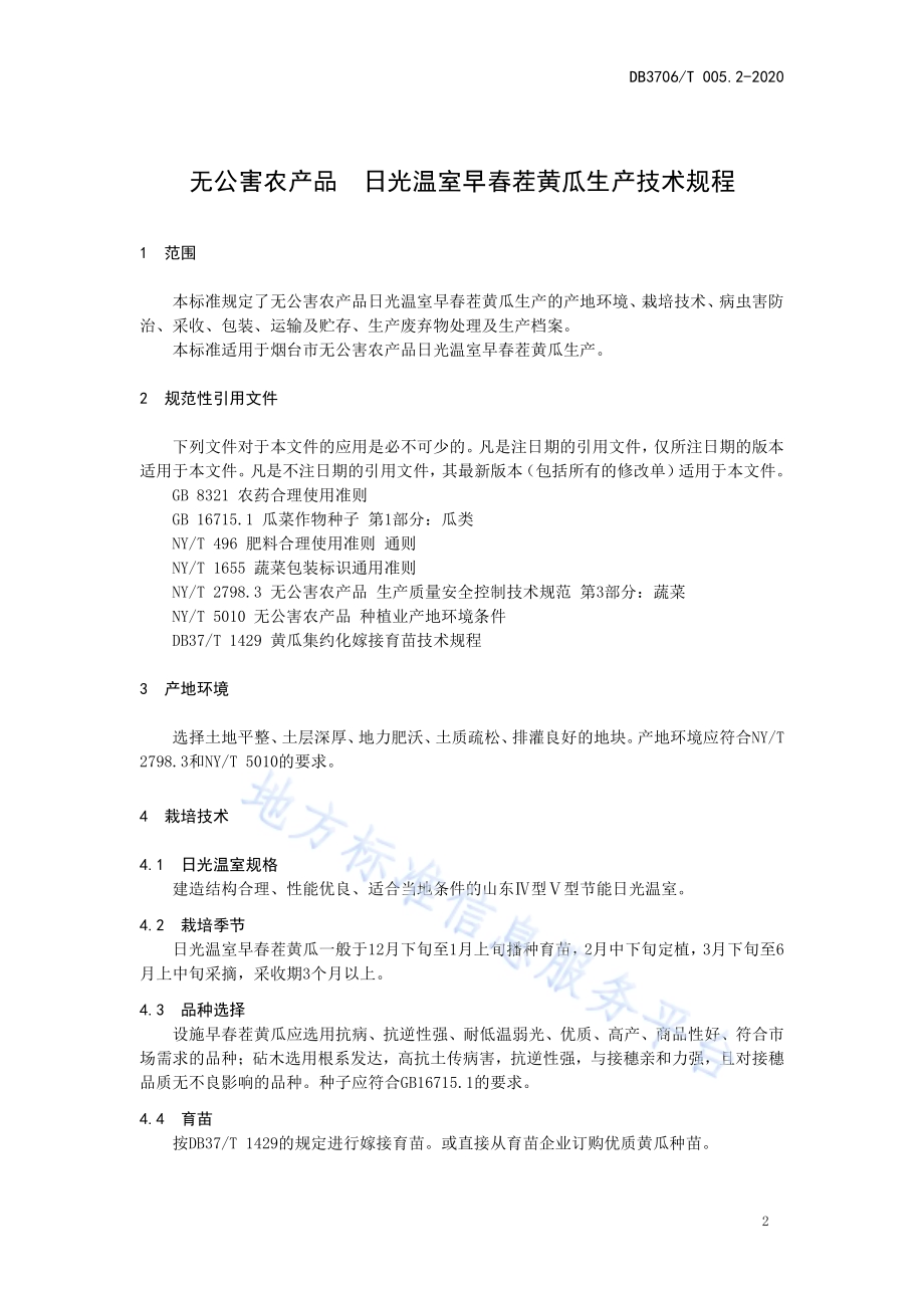 无公害农产品 日光温室早春茬黄瓜生产技术规程DB3706／T005.2-2020.pdf_第3页