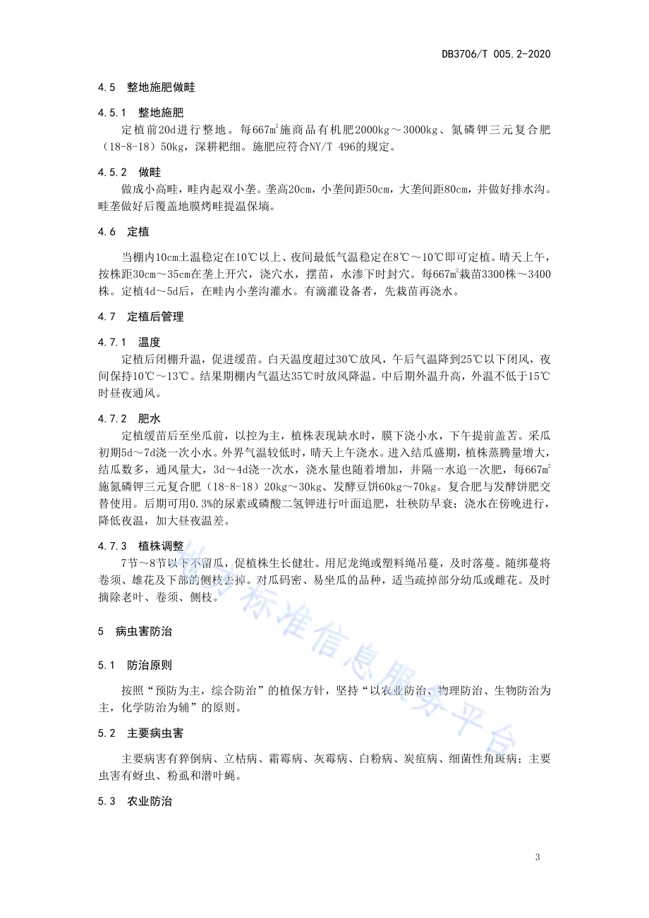 无公害农产品 日光温室早春茬黄瓜生产技术规程DB3706／T005.2-2020.pdf_第4页