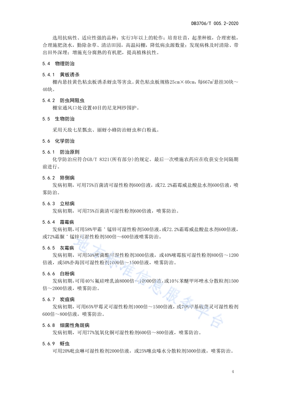 无公害农产品 日光温室早春茬黄瓜生产技术规程DB3706／T005.2-2020.pdf_第5页