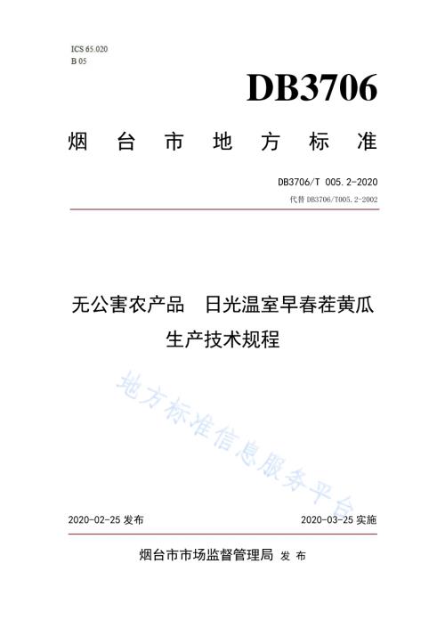 无公害农产品 日光温室早春茬黄瓜生产技术规程DB3706／T005.2-2020.pdf