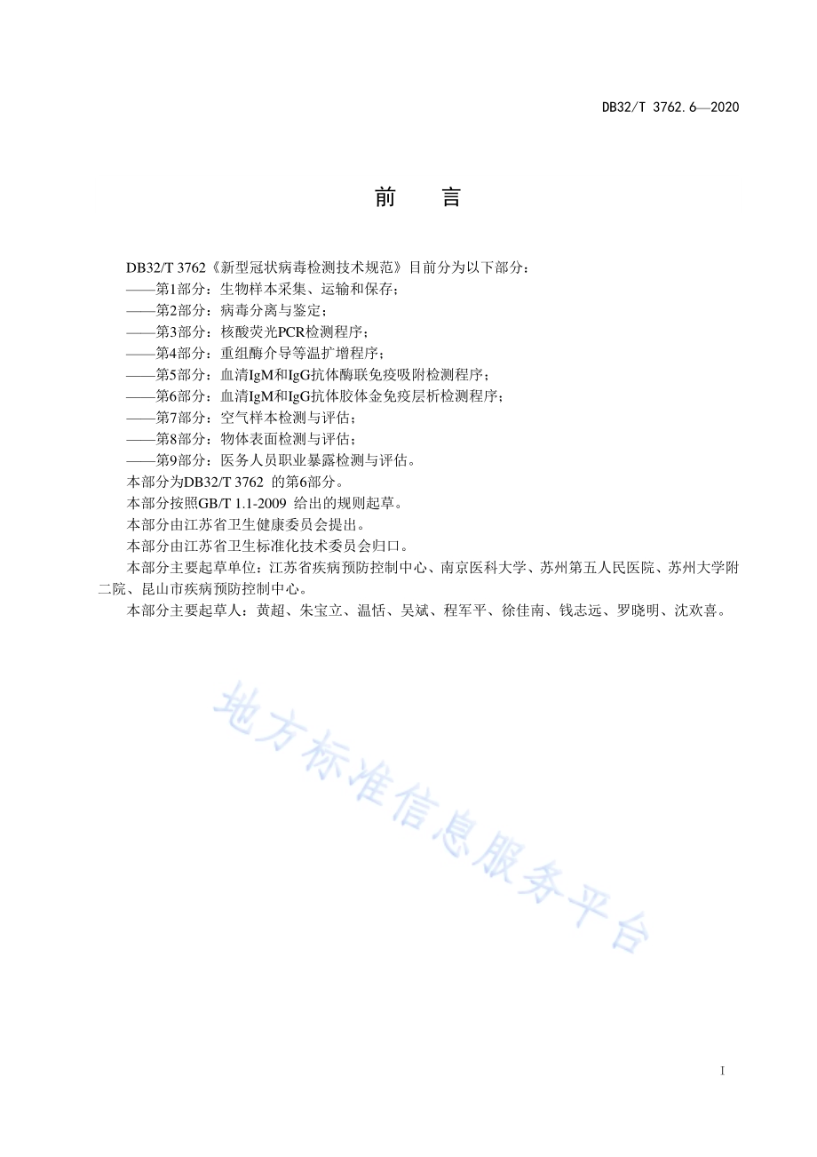 新型冠状病毒检测技术规范第6部分：血清IgM和IgG抗体胶体金免疫层析检测程序DB32／T 3762.6-2020.pdf_第2页